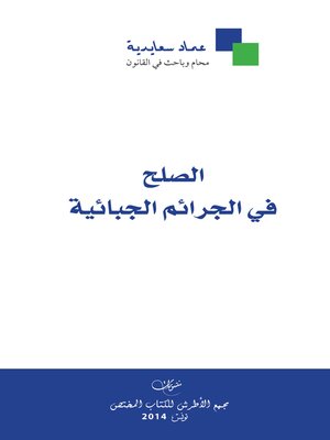 cover image of الصلح في الجرائم الجبائية